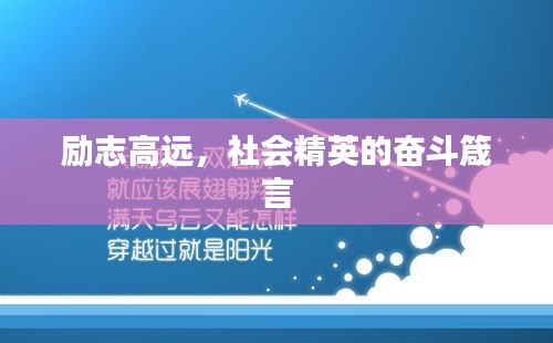 励志高远，社会精英的奋斗箴言