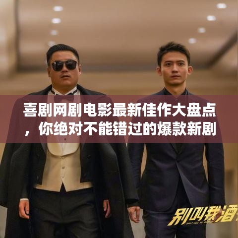 喜剧网剧电影最新佳作大盘点，你绝对不能错过的爆款新剧！