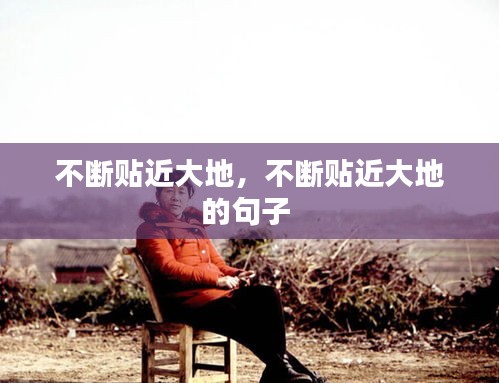 不断贴近大地，不断贴近大地的句子 