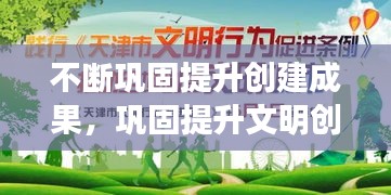不断巩固提升创建成果，巩固提升文明创建成果 