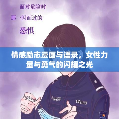情感励志漫画与语录，女性力量与勇气的闪耀之光