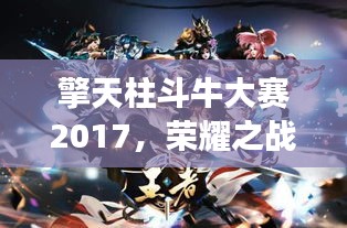 擎天柱斗牛大赛2017，荣耀之战，激烈角逐瞬间