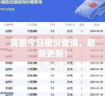 高密今日银价查询，最新更新！