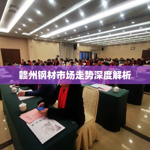 赣州钢材市场走势深度解析