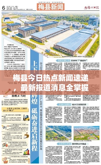 梅县今日热点新闻速递，最新报道消息全掌握