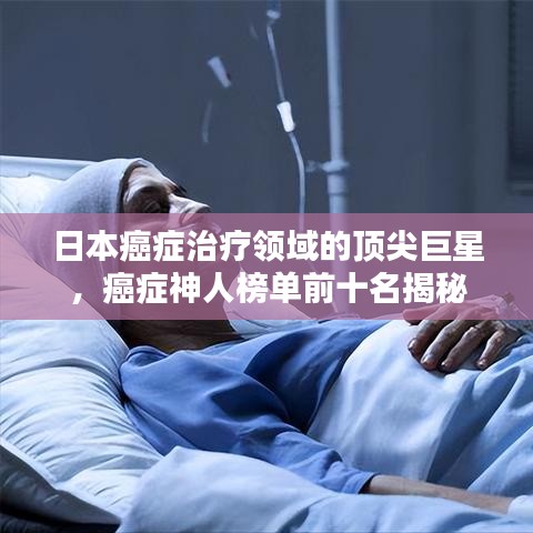 日本癌症治疗领域的顶尖巨星，癌症神人榜单前十名揭秘
