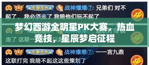 梦幻西游全明星PK大赛，热血竞技，星辰梦启征程