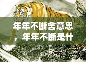 年年不断舍意思，年年不断是什么生肖的·动物 