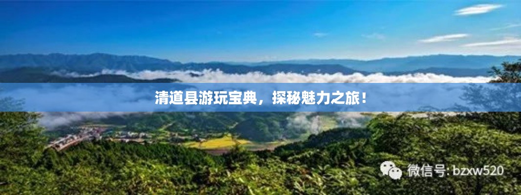 清道县游玩宝典，探秘魅力之旅！