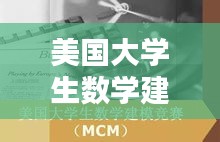 美国大学生数学建模大赛，智谋与团队精神的巅峰对决！