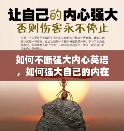 如何不断强大内心英语，如何强大自己的内在 