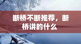 断桥不断推荐，断桥讲的什么 