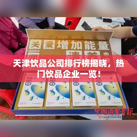 天津饮品公司排行榜揭晓，热门饮品企业一览！