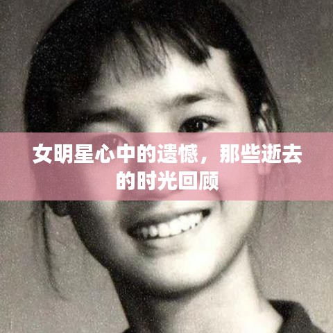 女明星心中的遗憾，那些逝去的时光回顾