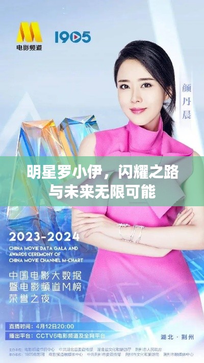 明星罗小伊，闪耀之路与未来无限可能