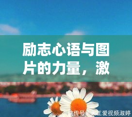 励志心语与图片的力量，激发无限潜能