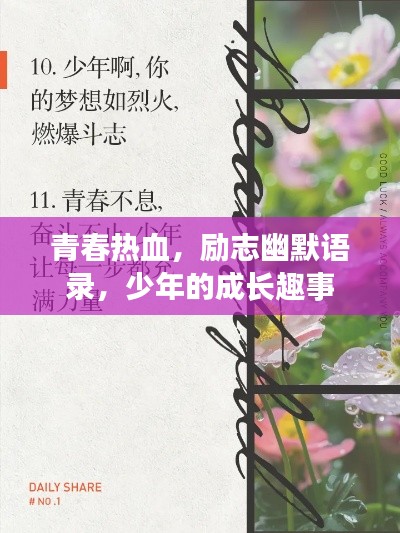青春热血，励志幽默语录，少年的成长趣事
