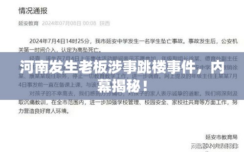 河南发生老板涉事跳楼事件，内幕揭秘！