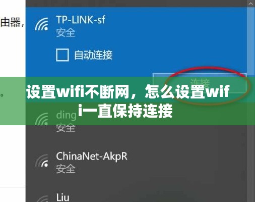 设置wifi不断网，怎么设置wifi一直保持连接 