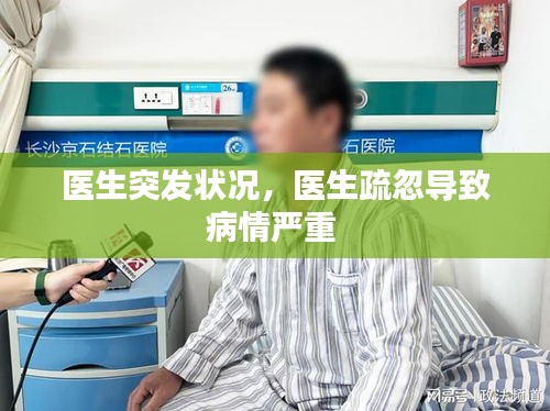 医生突发状况，医生疏忽导致病情严重 