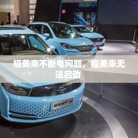 福美来不断电问题，福美来无法启动 