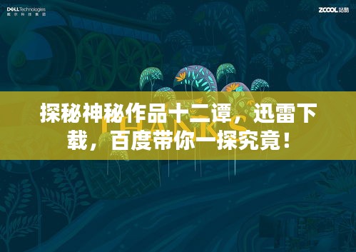 探秘神秘作品十二谭，迅雷下载，百度带你一探究竟！