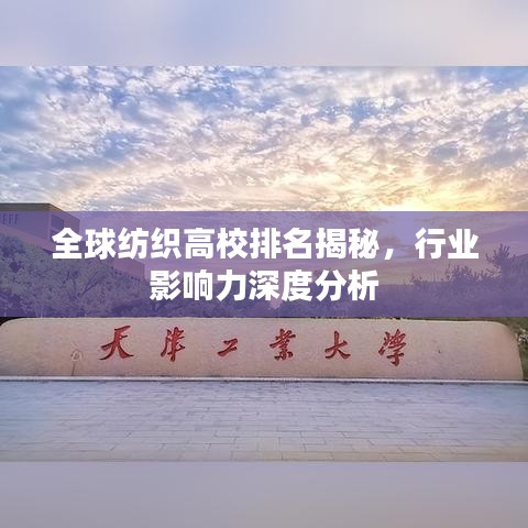 全球纺织高校排名揭秘，行业影响力深度分析
