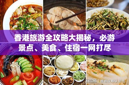 香港旅游全攻略大揭秘，必游景点、美食、住宿一网打尽