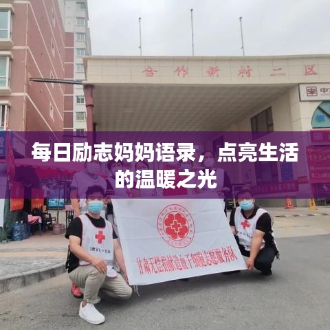 每日励志妈妈语录，点亮生活的温暖之光