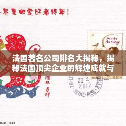 法国著名公司排名大揭秘，揭秘法国顶尖企业的辉煌成就与排名