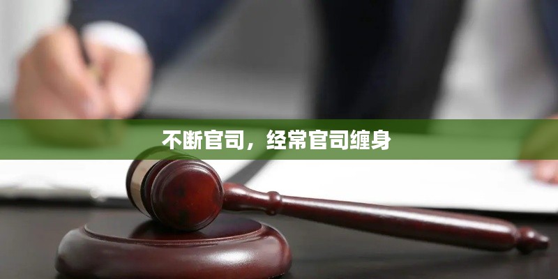 不断官司，经常官司缠身 