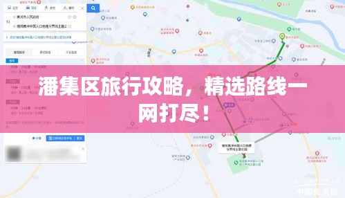 潘集区旅行攻略，精选路线一网打尽！