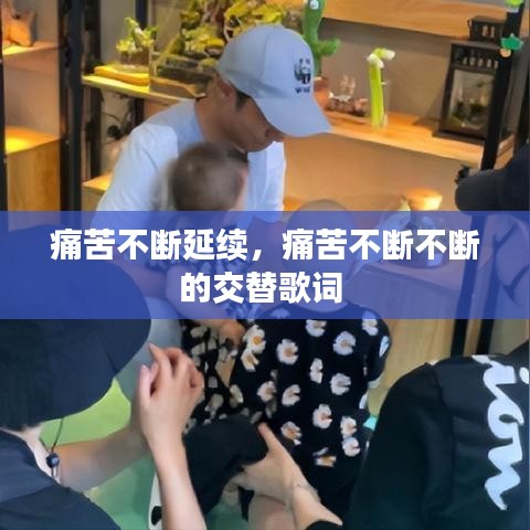 痛苦不断延续，痛苦不断不断的交替歌词 