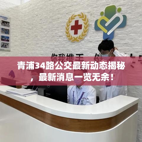 青浦34路公交最新动态揭秘，最新消息一览无余！