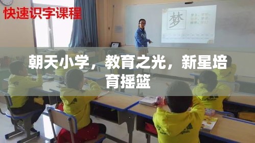 朝天小学，教育之光，新星培育摇篮