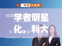 学者明星化，利大于弊的探讨