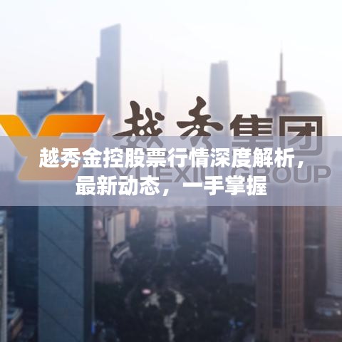 越秀金控股票行情深度解析，最新动态，一手掌握