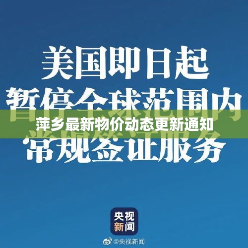 萍乡最新物价动态更新通知