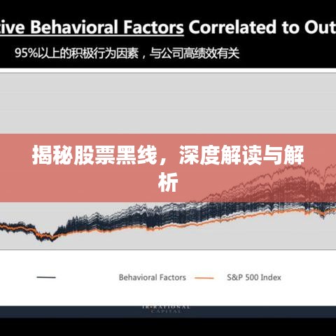 揭秘股票黑线，深度解读与解析