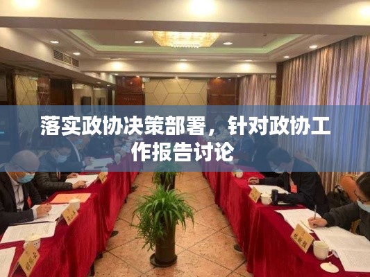 落实政协决策部署，针对政协工作报告讨论 