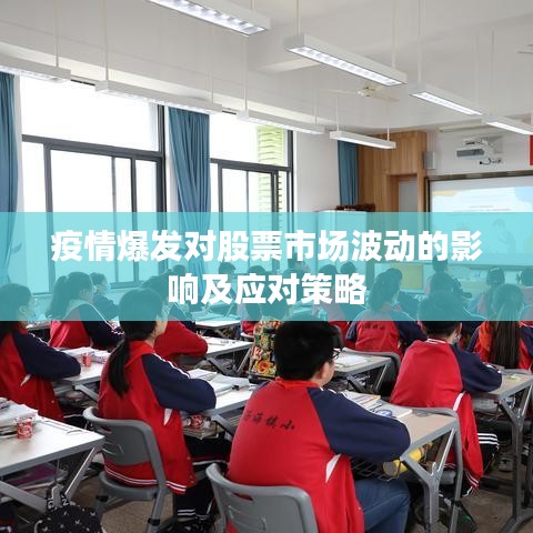 疫情爆发对股票市场波动的影响及应对策略