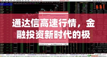 通达信高速行情，金融投资新时代的极速数据领航者