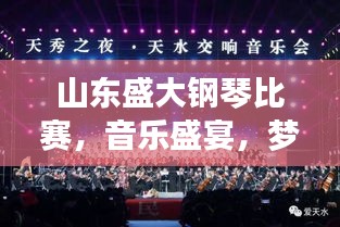 山东盛大钢琴比赛，音乐盛宴，梦想交响启航之旅