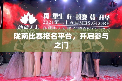 陇南比赛报名平台，开启参与之门