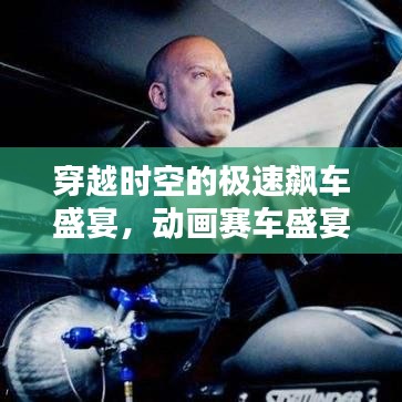 穿越时空的极速飙车盛宴，动画赛车盛宴开启！
