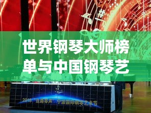世界钢琴大师榜单与中国钢琴艺术的腾飞之路