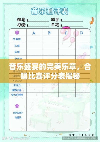 音乐盛宴的完美乐章，合唱比赛评分表揭秘
