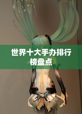 世界十大手办排行榜盘点
