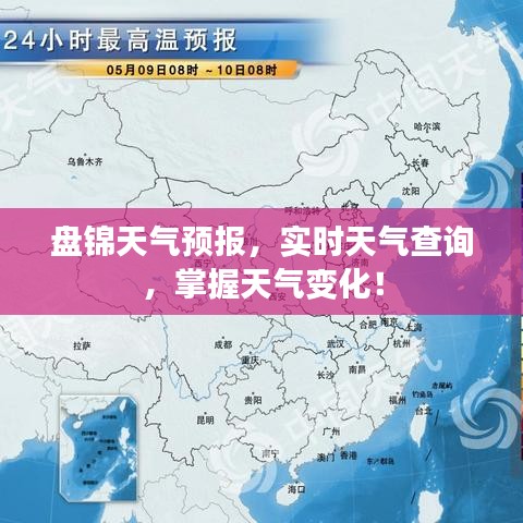 盘锦天气预报，实时天气查询，掌握天气变化！