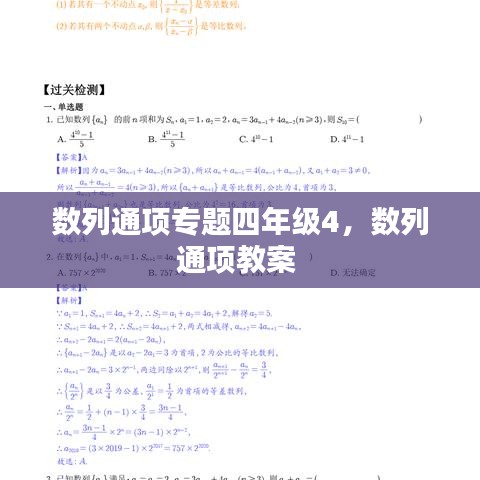 数列通项专题四年级4，数列通项教案 
